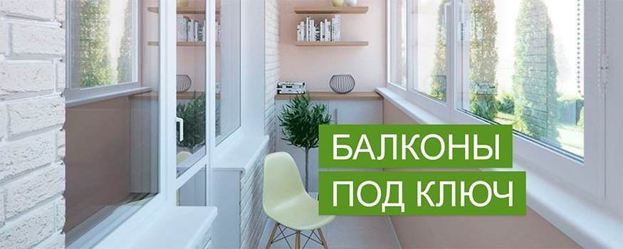 Балкон под ключ